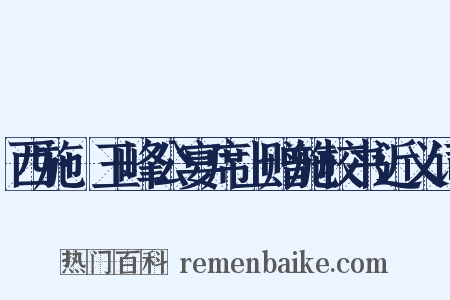 西施·玉峰公宴席上赠施校书近义词是什么意思的图片